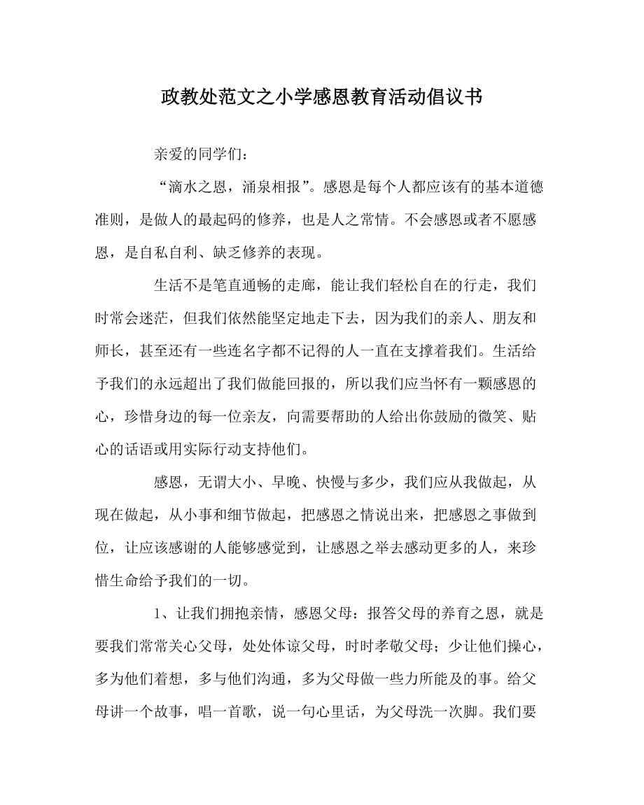 政教处范文之小学感恩教育活动倡议书_第1页