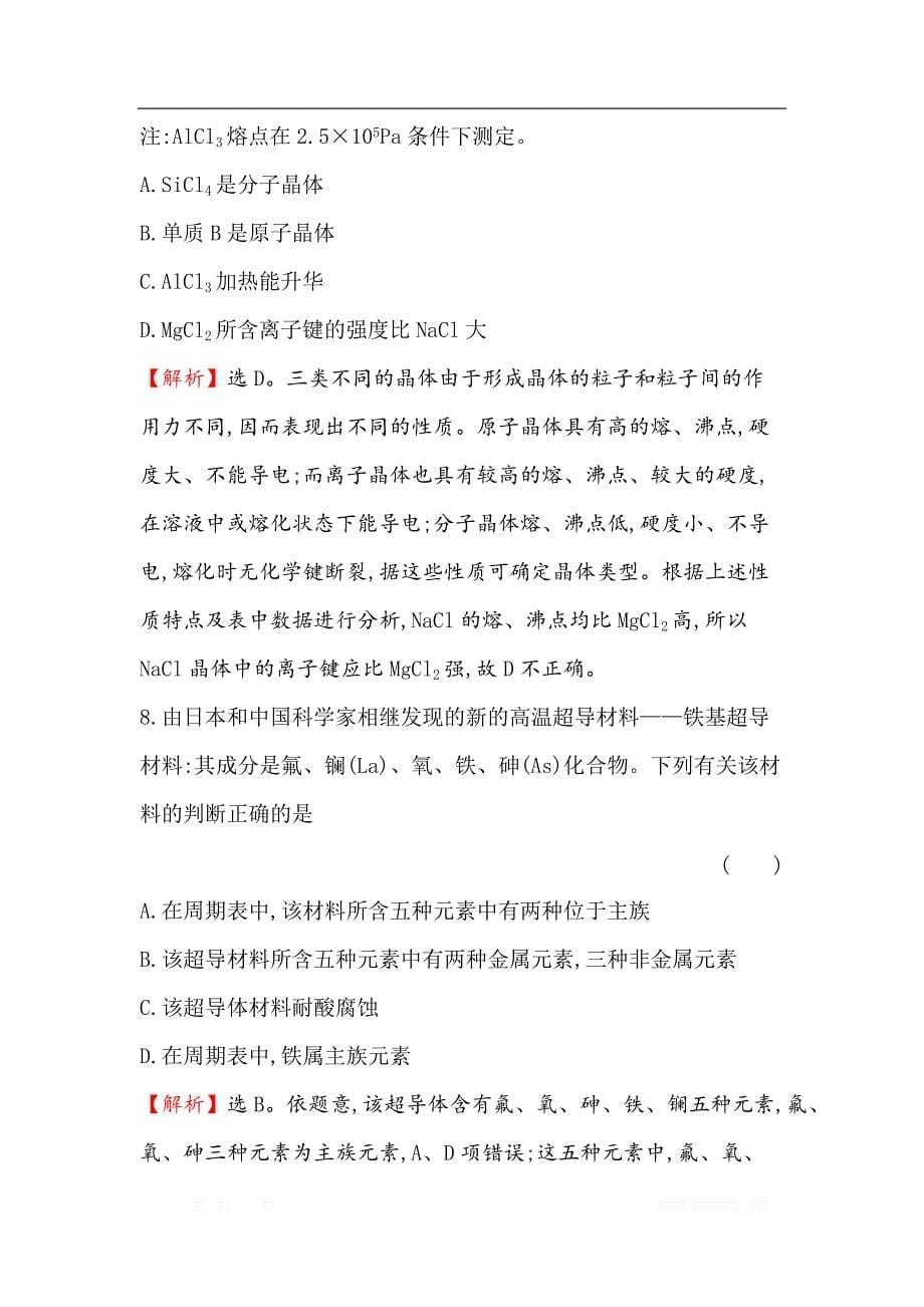 2021版化学苏教版导练大一轮复习方略专题质量评估：（五）_第5页