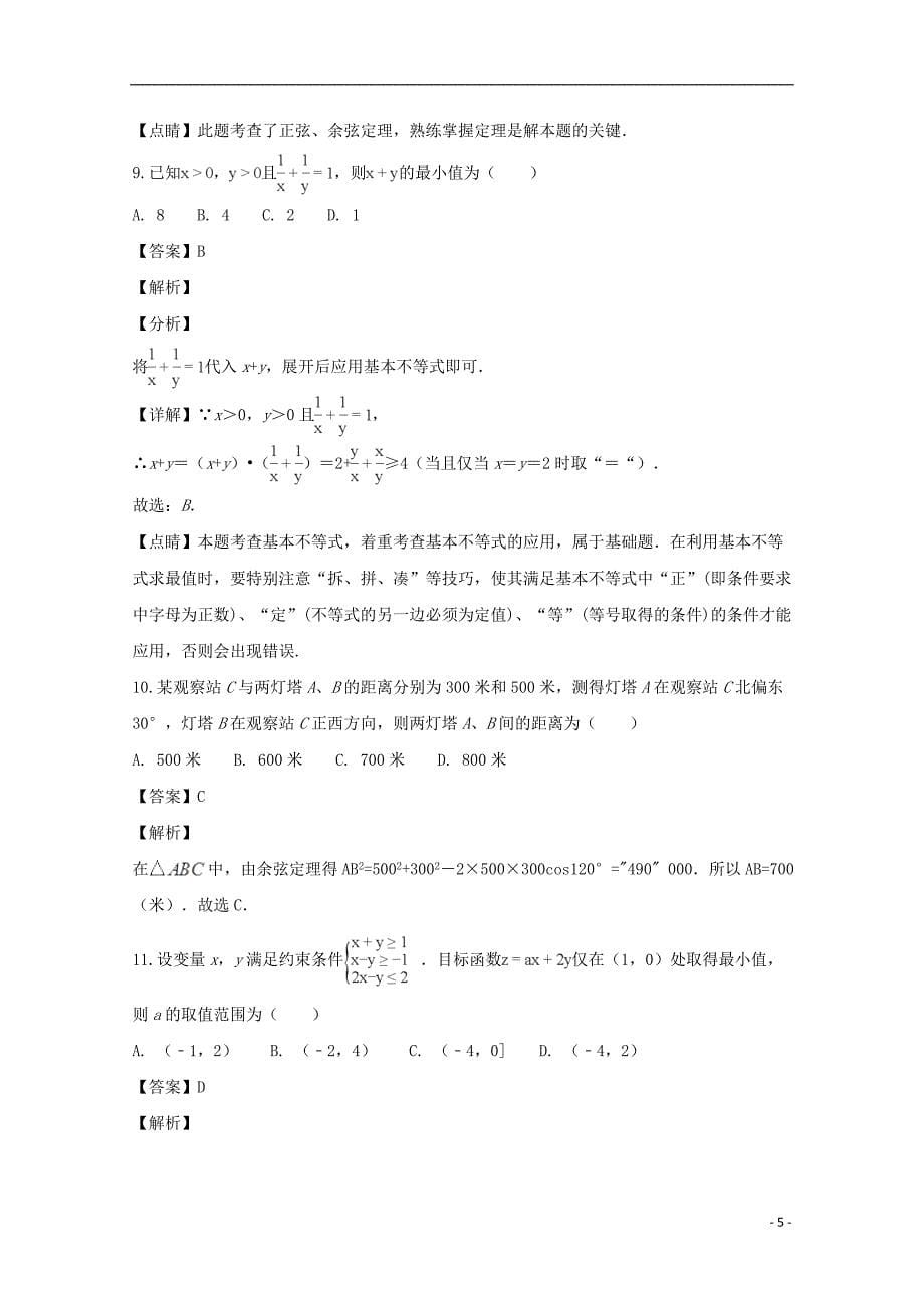 河南省南阳市学年高二数学上学期期中试题文（含解析） (1).doc_第5页