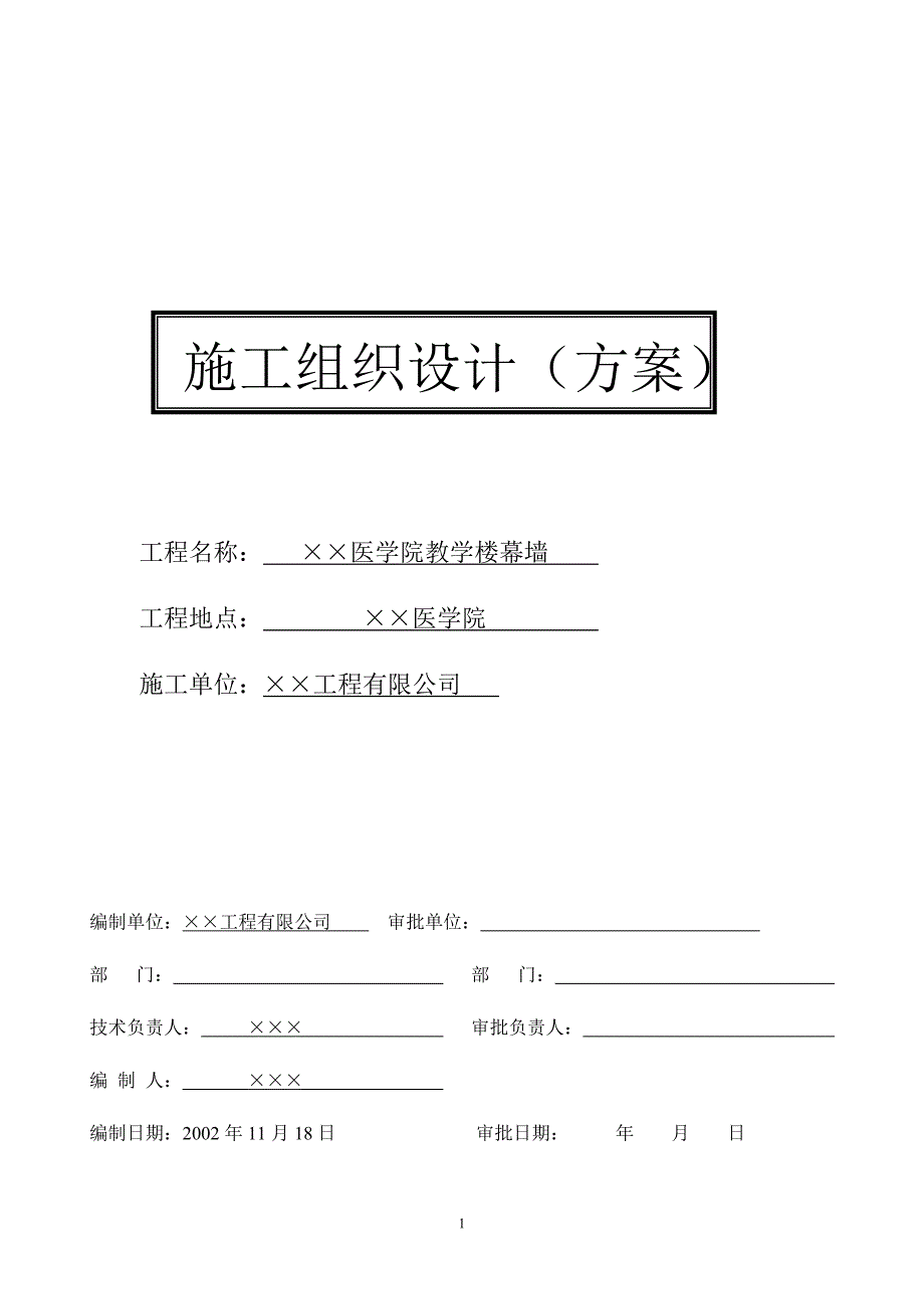 某医学院教学楼玻璃幕墙施工组织设计方案_第1页