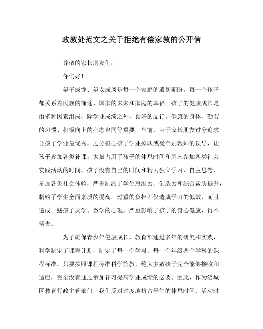 政教处范文之关于拒绝有偿家教的公开信_第1页