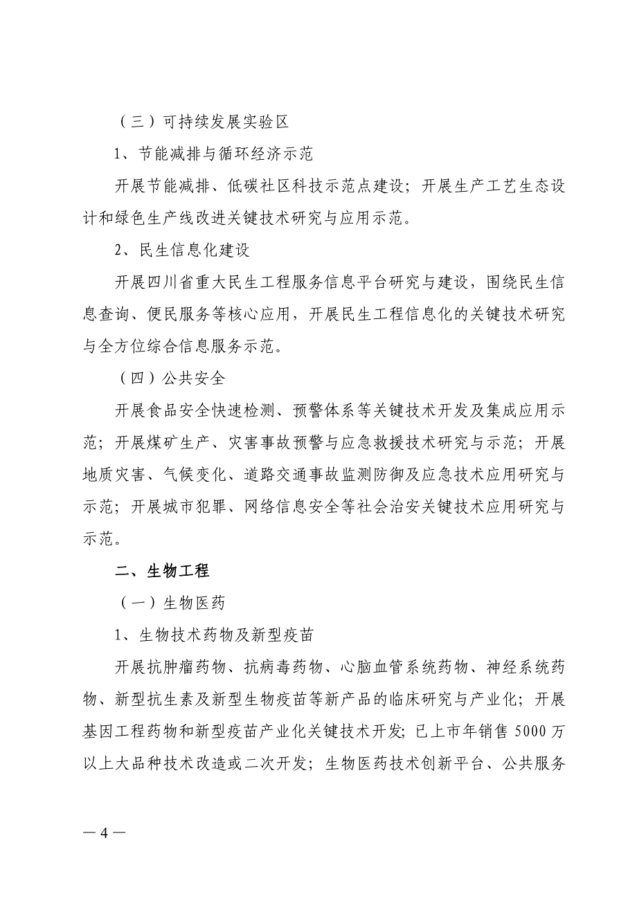 （项目管理）年度高新技术及产业化项目申报指南_第4页