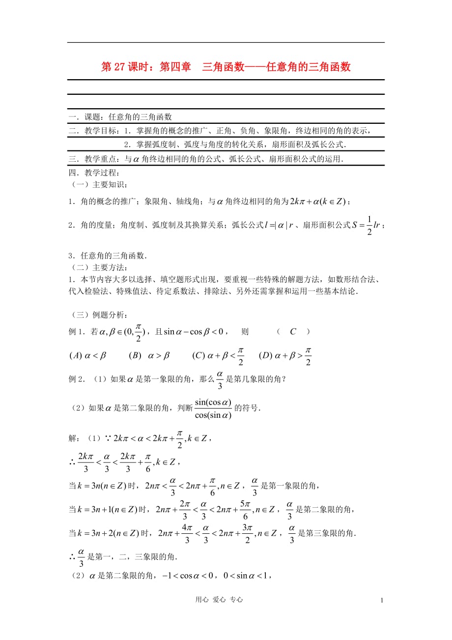 数学 第27课时 第四章 三角函数任意角的三角函数名师精品教案 .doc_第1页