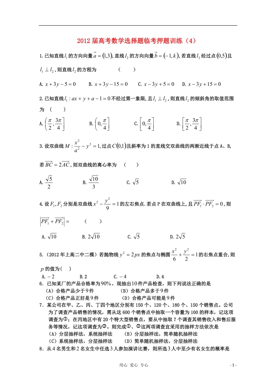 数学选择题临考押题训练 4.doc_第1页