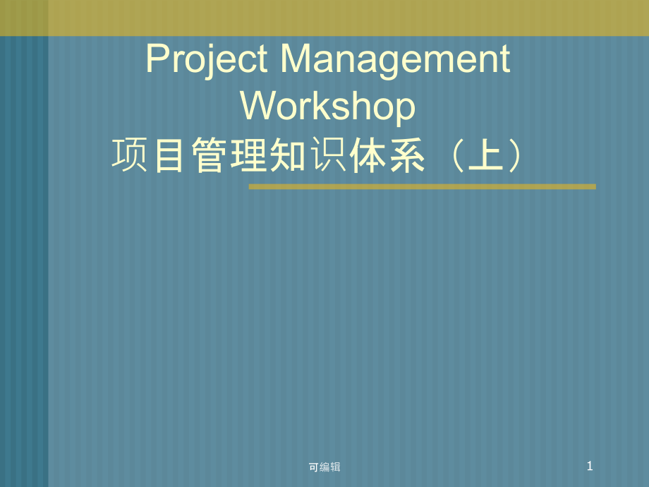 PMBOK项目管理知识体系(上)PPT课件.pptx_第1页