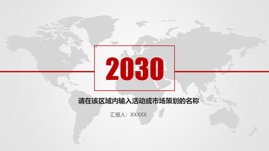 2030区域内输入活动或市场策划ppt_第1页