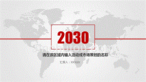 2030区域内输入活动或市场策划ppt