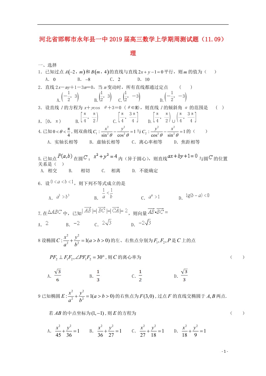 河北邯郸永一中高三数学上学期周测11.09理.doc_第1页