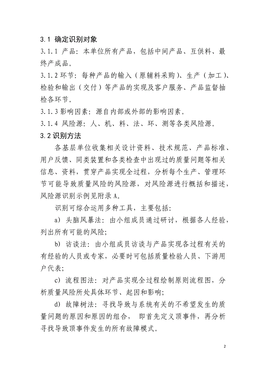 炼油化工企业质量风险识别与管控实施细则_第2页