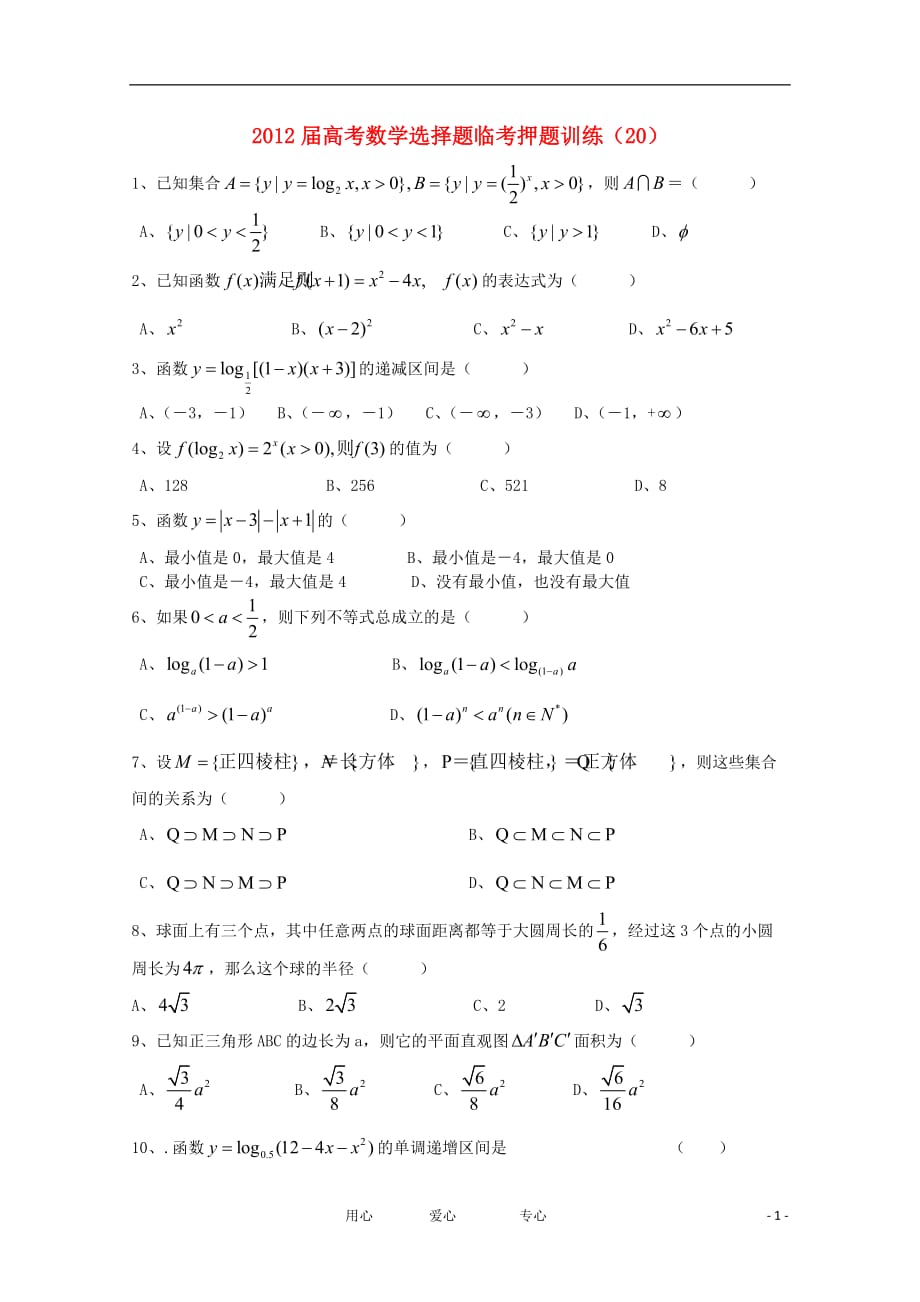 数学选择题临考押题训练 20.doc_第1页