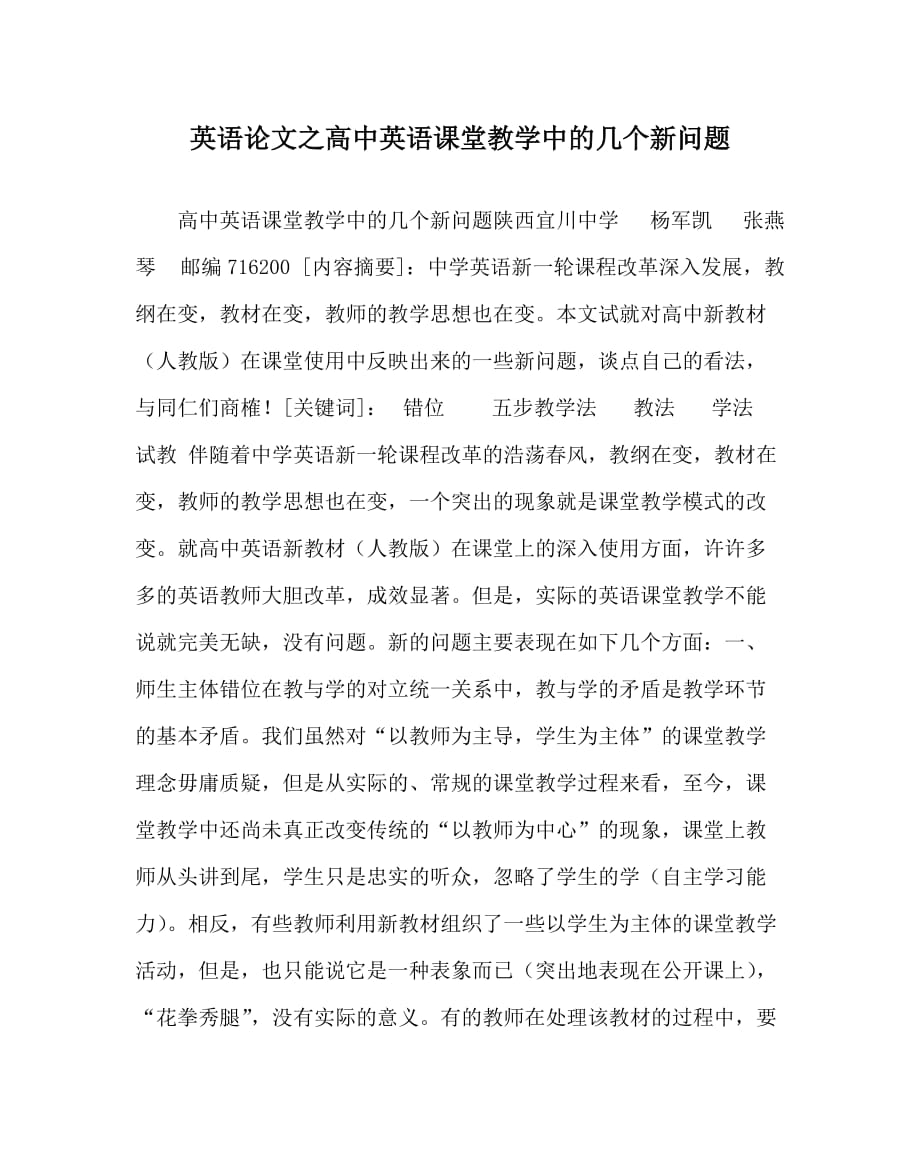 英语（心得）之高中英语课堂教学中的几个新问题_第1页