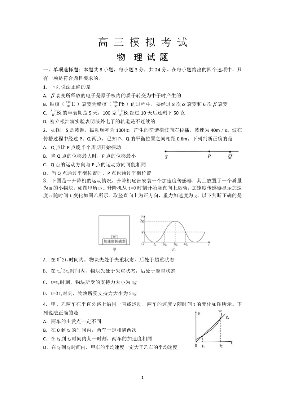 2020年新高考高三物理模拟试题_第1页