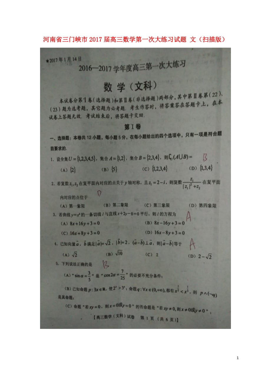 河南三门峡高三数学第一次大练习文.doc_第1页