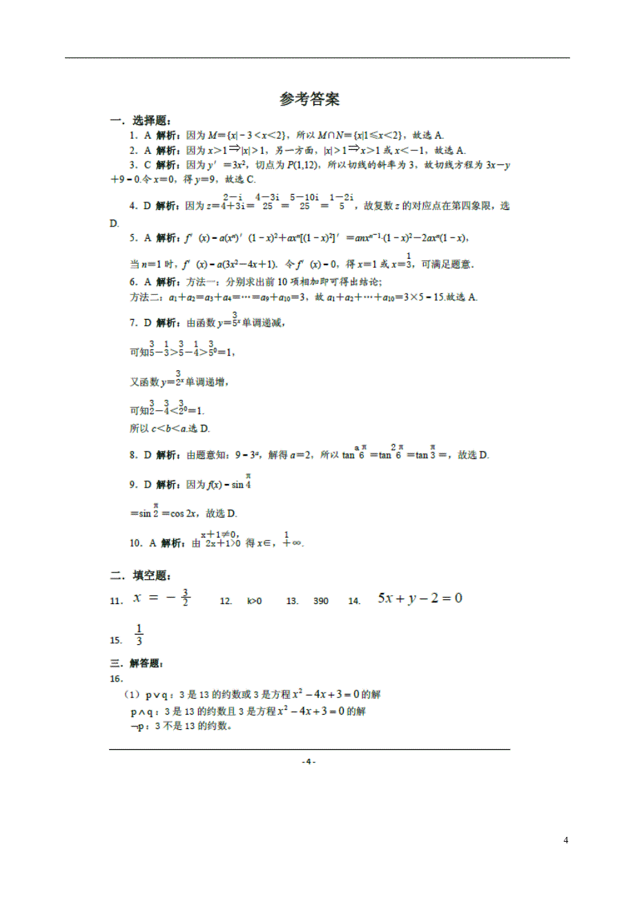 安徽寿安丰中学高二数学月考 文新人教A.doc_第4页