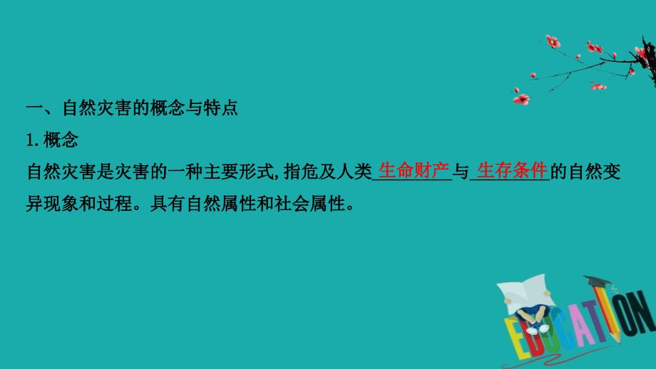 2021版地理名师讲练大一轮复习方略浙江专用湘教版课件：选修Ⅴ.1　自然灾害概述_第4页