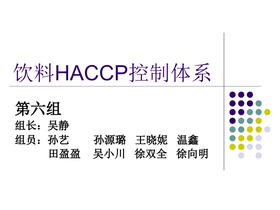 饮料HACCP控制体系.ppt_第1页