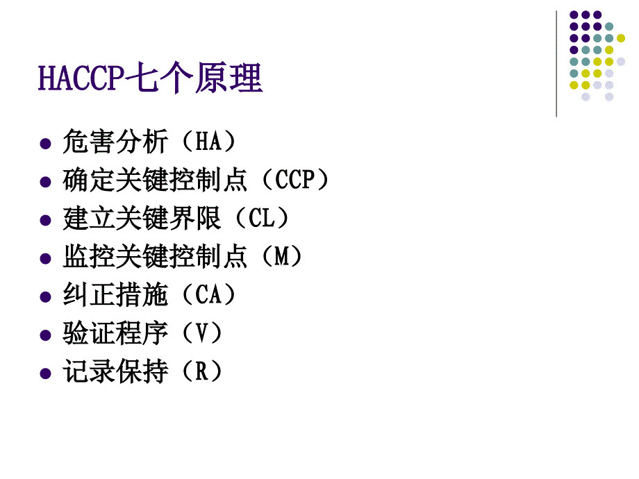 饮料HACCP控制体系.ppt_第3页