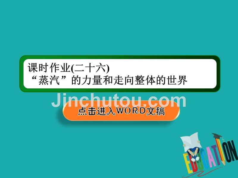 2021高考历史调研大一轮复习人民版课件：课时作业26　“蒸汽”的力量和走向整体的世界_第1页