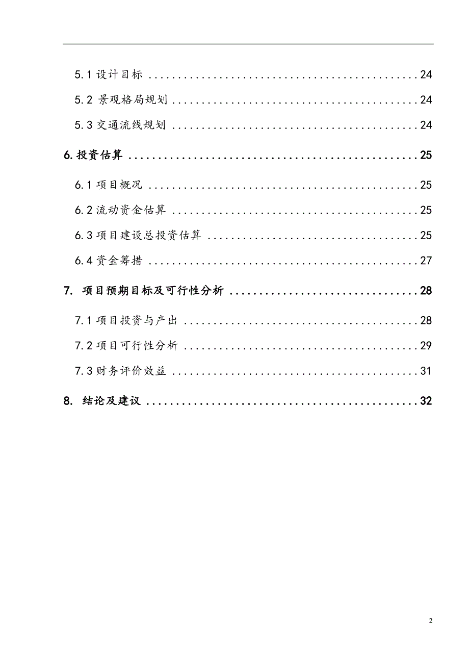 （项目管理）南沙水鸟世界城市生态公园项目可行性研究报告_第3页