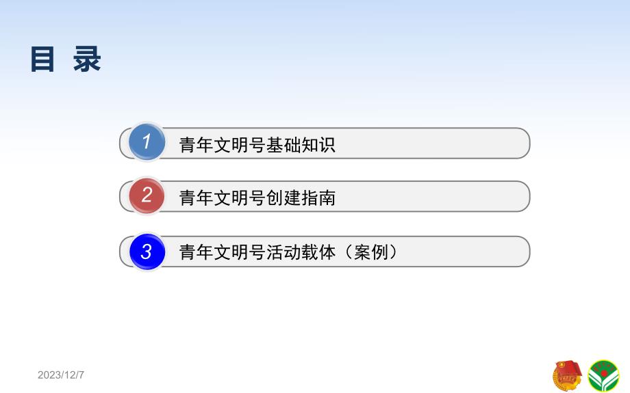 青年文明号专题辅导.ppt_第2页