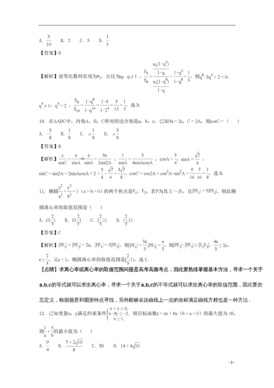 河南中原名校即豫南九校高二数学上学期第二次联考文.doc_第3页