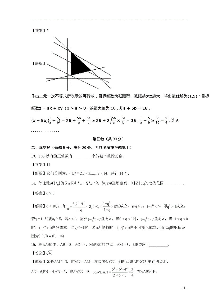 河南中原名校即豫南九校高二数学上学期第二次联考文.doc_第4页