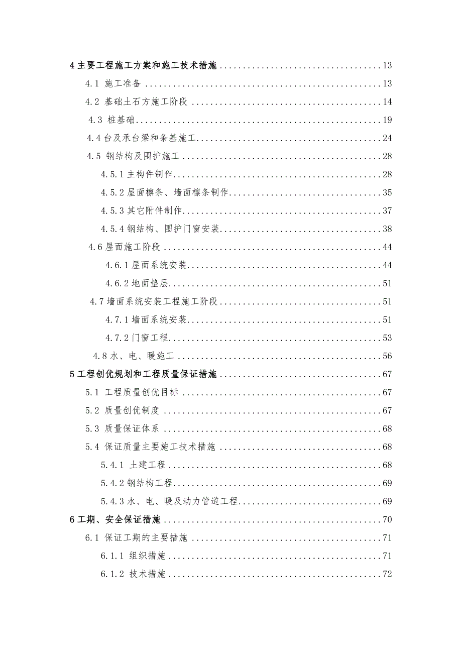 钢筋结构厂房工程施工组织设计方案毕业论文_第2页