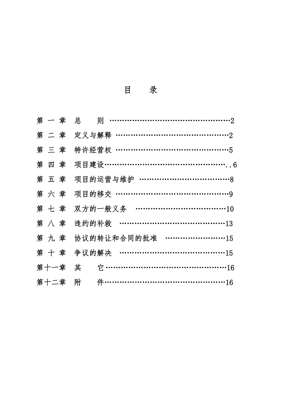 城市生活垃圾处理特许经营协议书范本_第2页