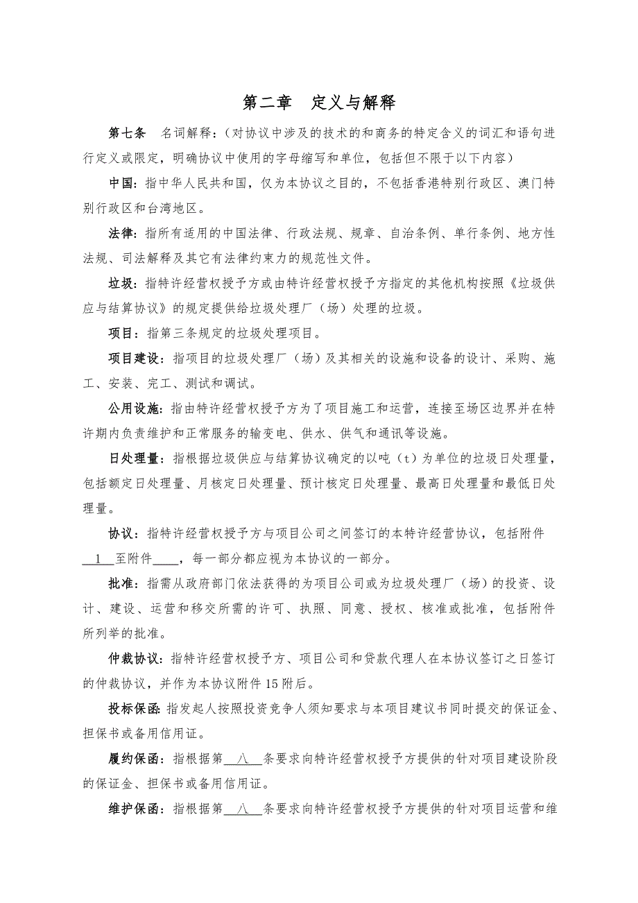 城市生活垃圾处理特许经营协议书范本_第4页