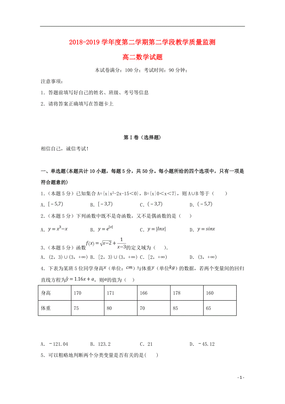 山东微山第二中学高二数学下学期第二学段教学质量监测 .doc_第1页