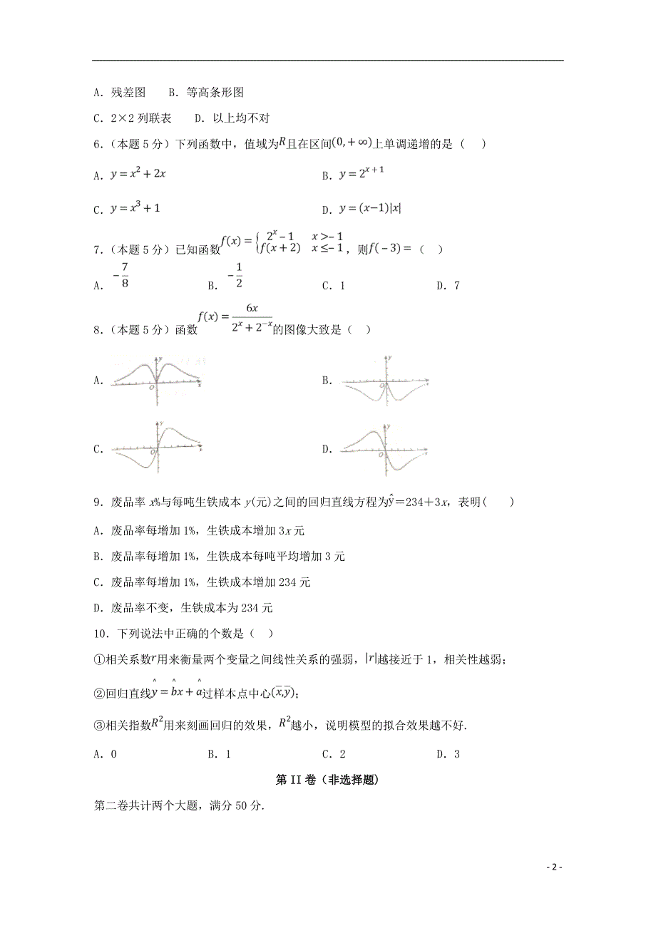 山东微山第二中学高二数学下学期第二学段教学质量监测 .doc_第2页