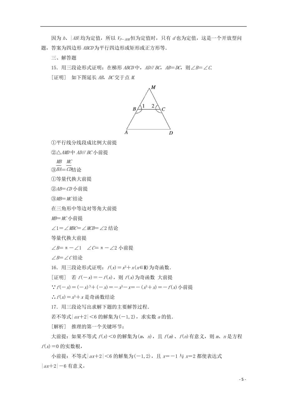 高中数学 212演绎推理同步检测 新人教B选修22.doc_第5页