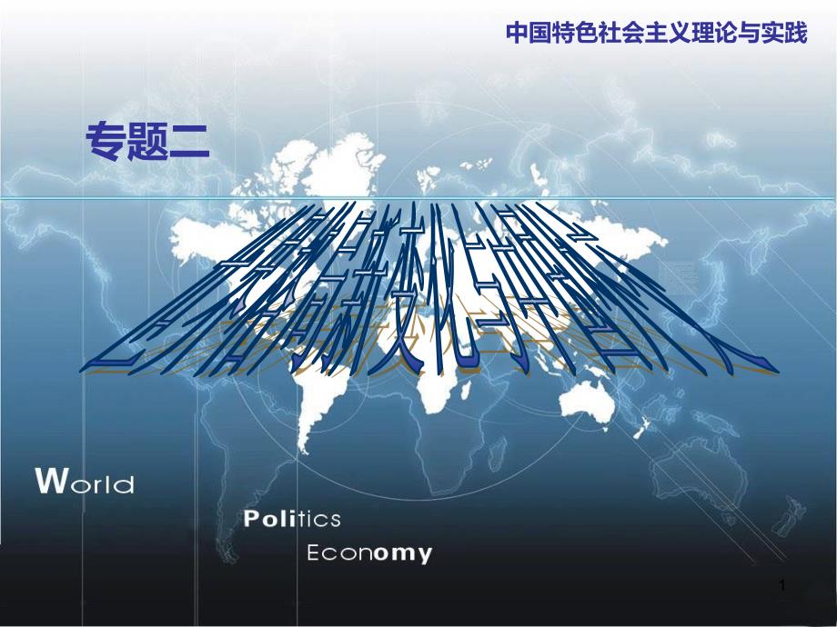 世界格局新变化与中国外交PPT课件.ppt_第1页