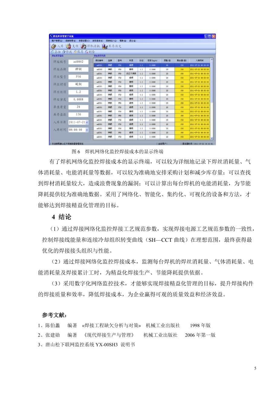 焊机数字化联网监控技术在焊接领域中的应用_第5页