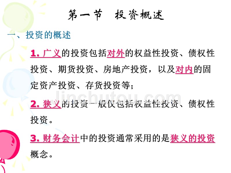 中级会计立信出版社6投资一_第5页