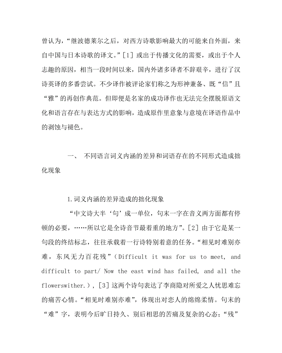 英语（心得）之汉语诗词英译过程中的拙化现象_第2页