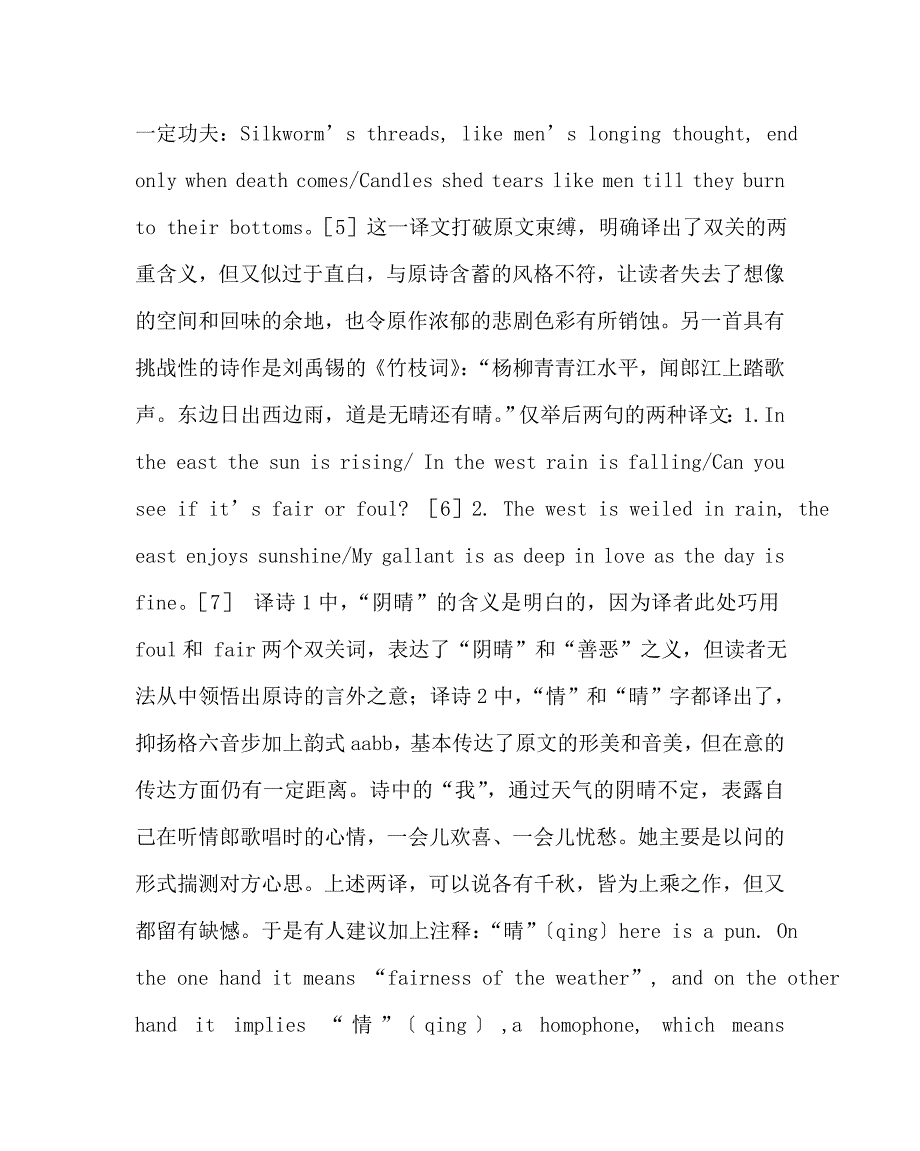 英语（心得）之汉语诗词英译过程中的拙化现象_第4页