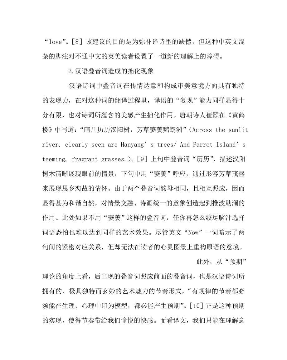 英语（心得）之汉语诗词英译过程中的拙化现象_第5页