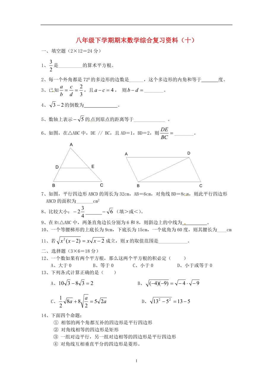 2019-2020学年八年级数学下学期期末综合复习资料试题十_第1页