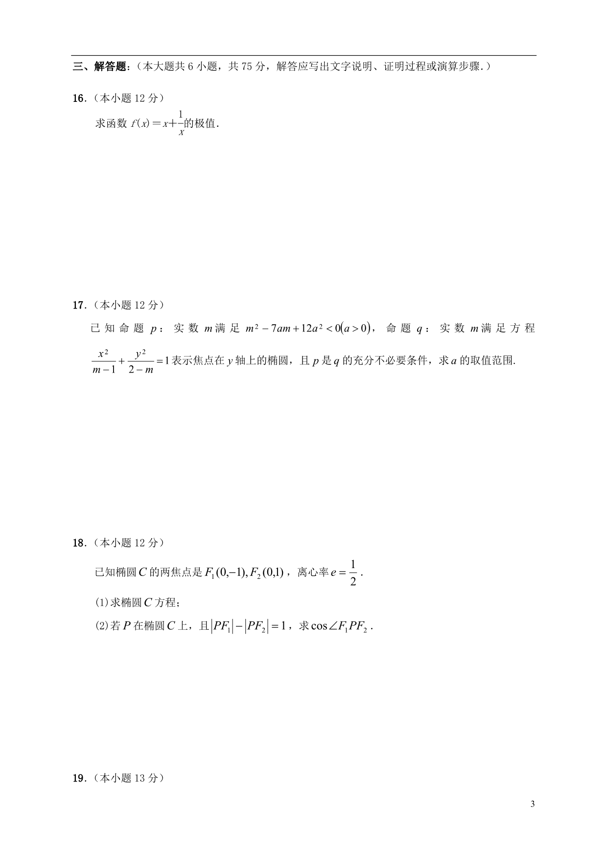 安徽六安高二数学上学期期中 文 新人教A.doc_第3页
