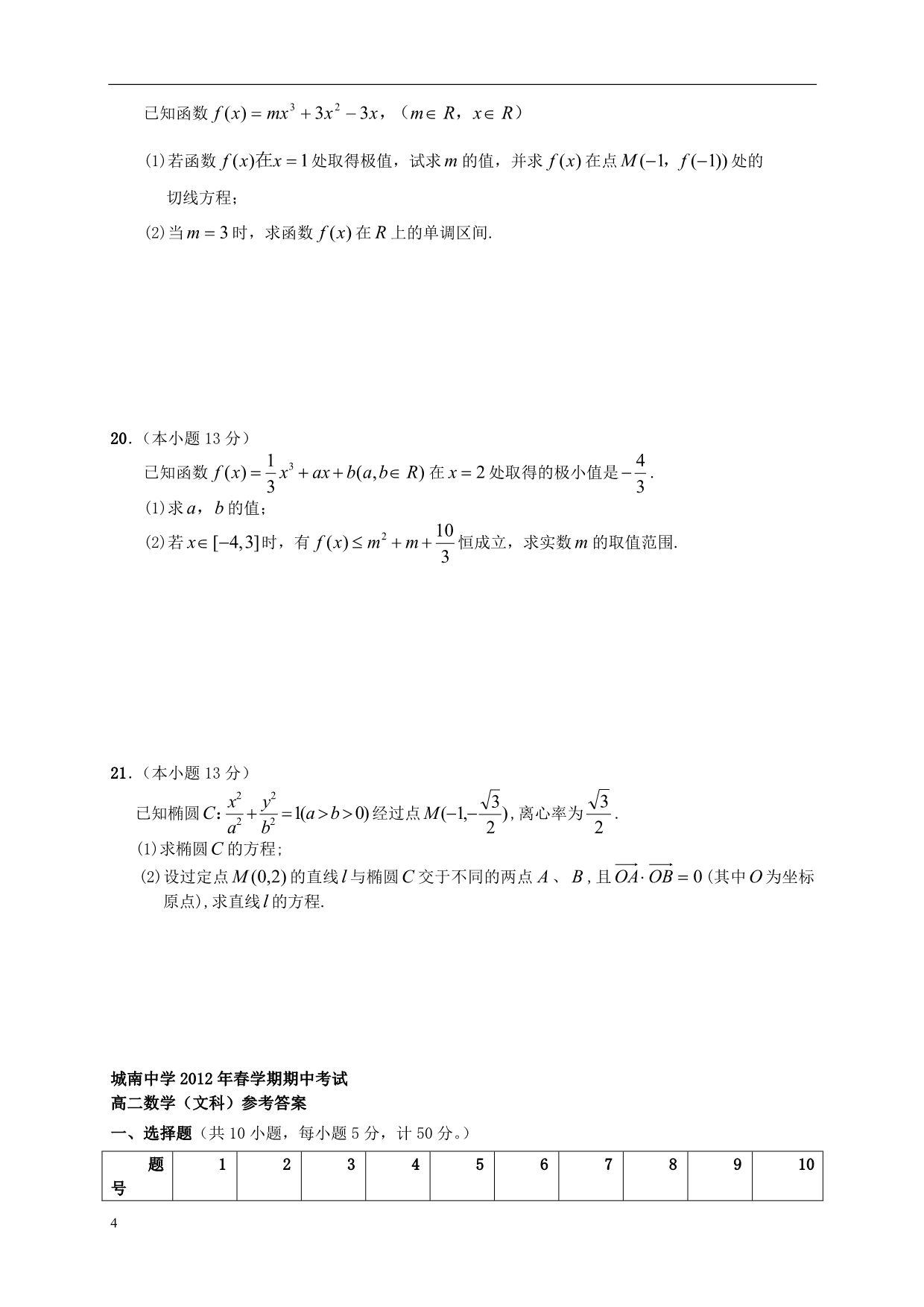 安徽六安高二数学上学期期中 文 新人教A.doc_第4页
