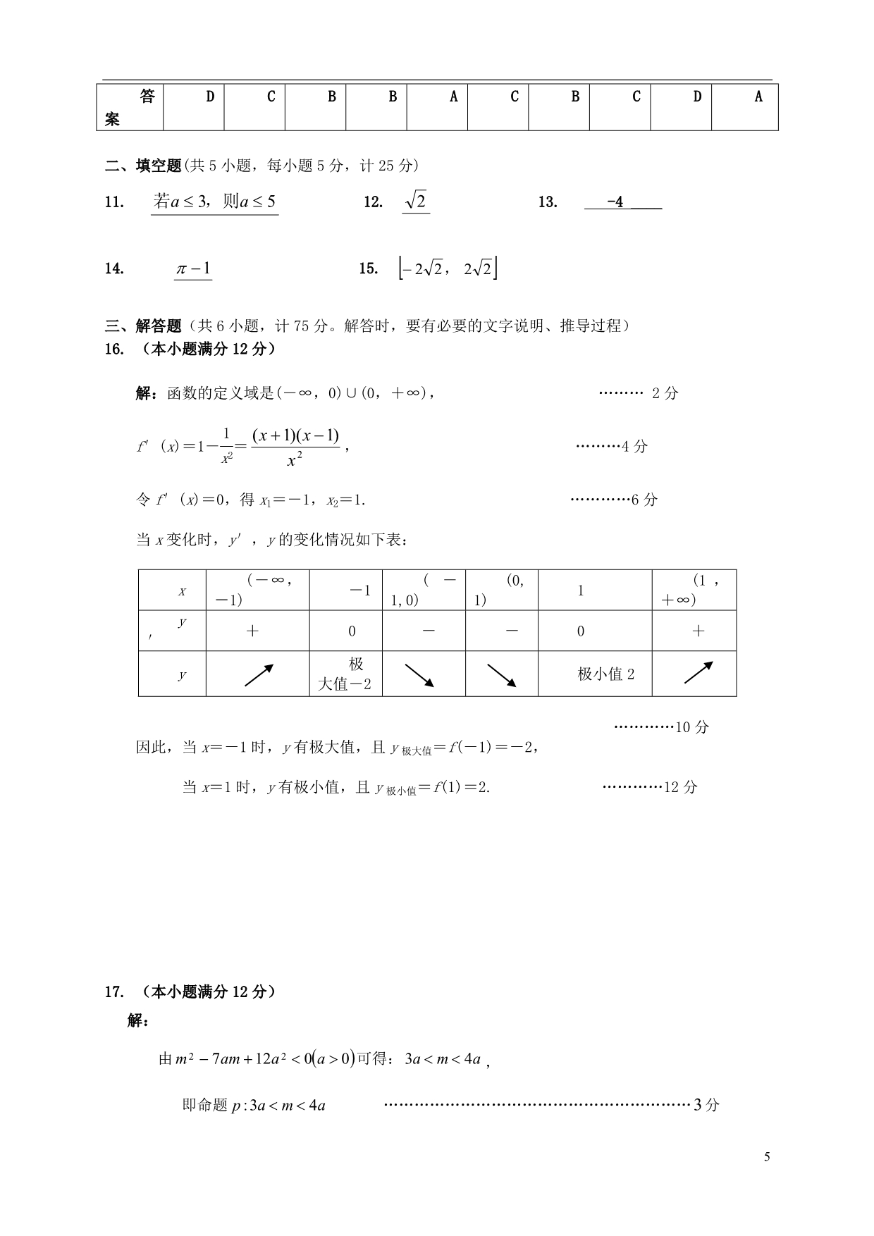 安徽六安高二数学上学期期中 文 新人教A.doc_第5页