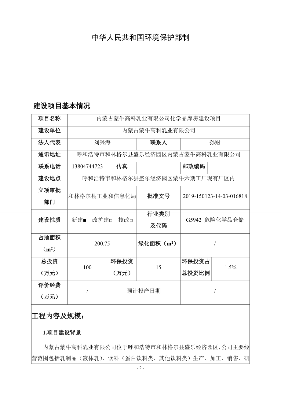 蒙牛高科乳业有限公司化学品库房建设项目环境影响报告书_第2页