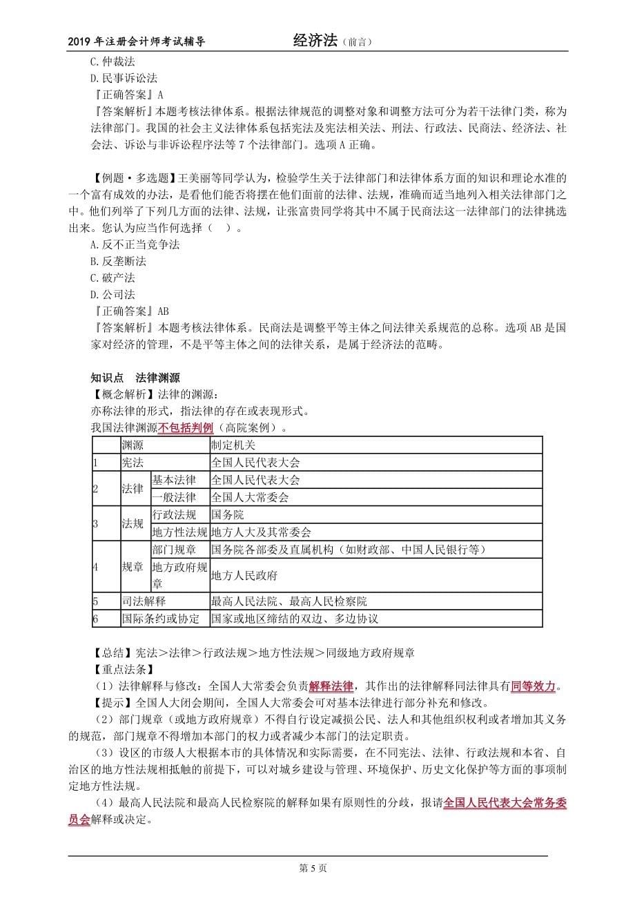 2019注会经济法基础班77讲讲义_第5页