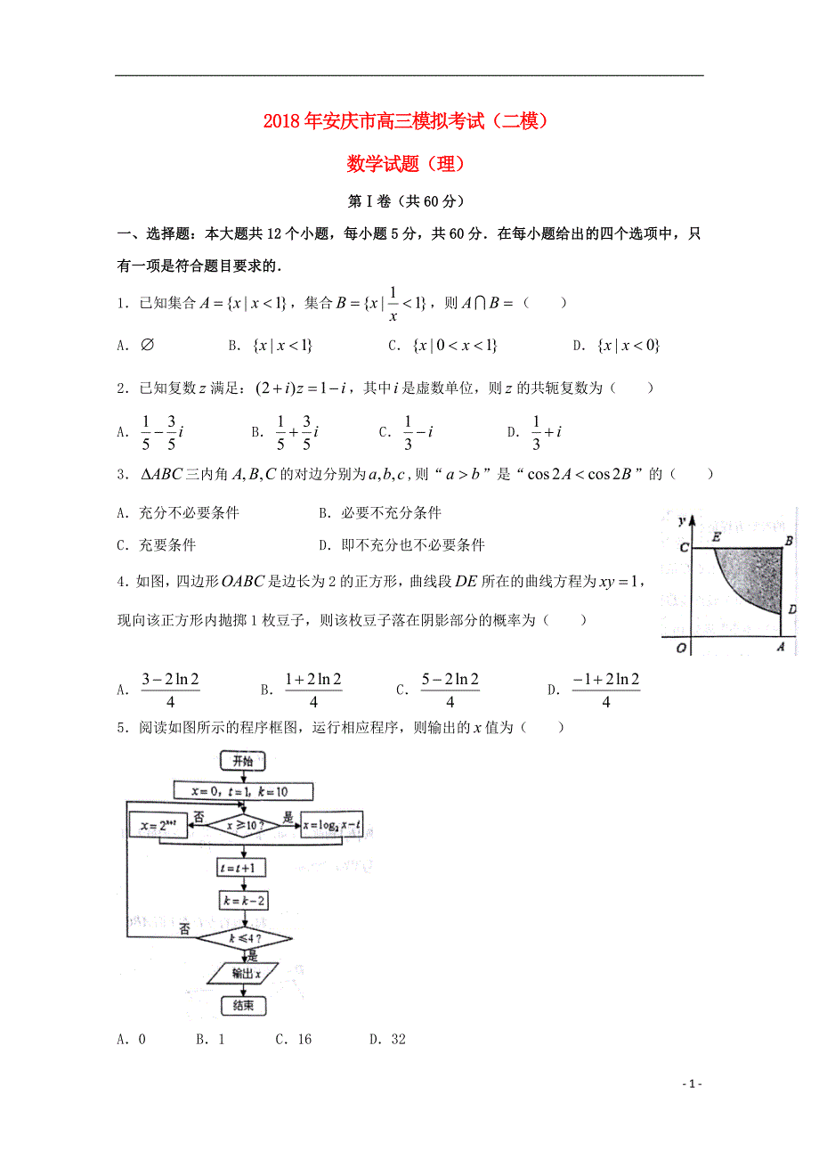 安徽安庆高三数学二模考试理 .doc_第1页