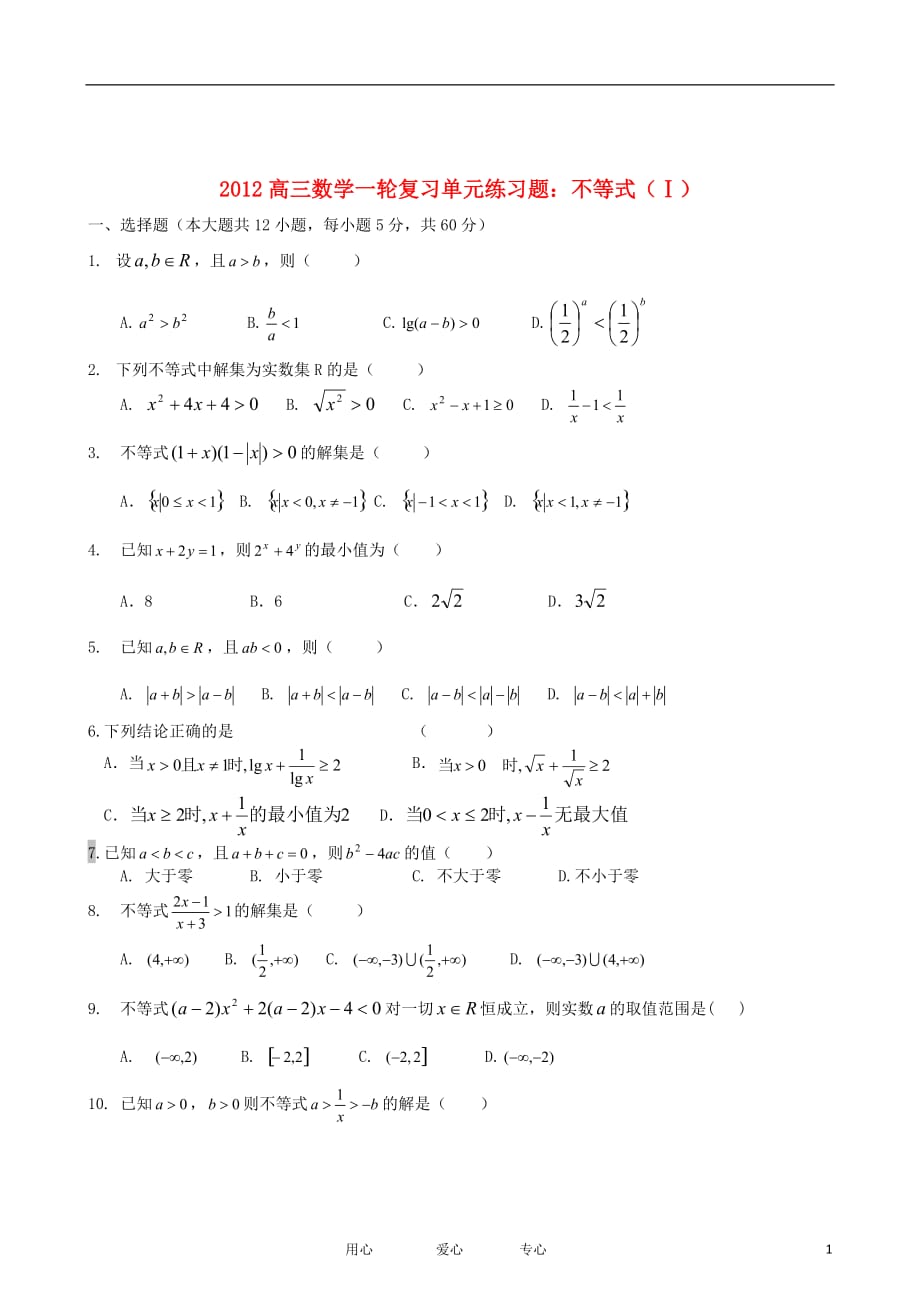 高三数学一轮 不等式1单元练习题 新人教.doc_第1页