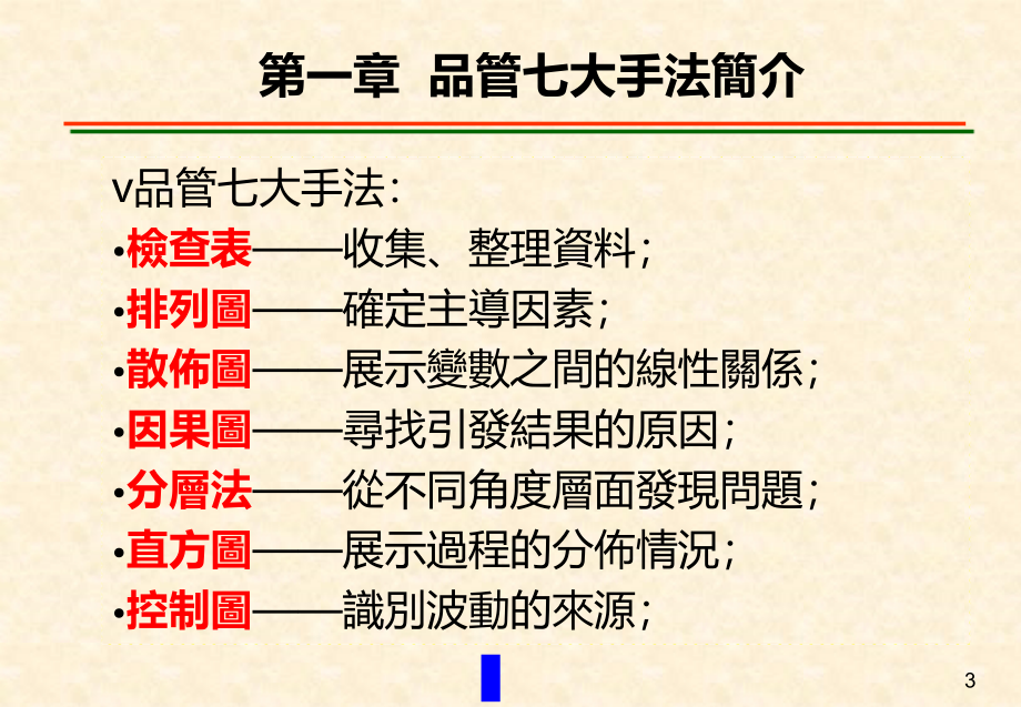 QCC品管圈活动开展的技巧与QC七大手法PPT课件.ppt_第3页