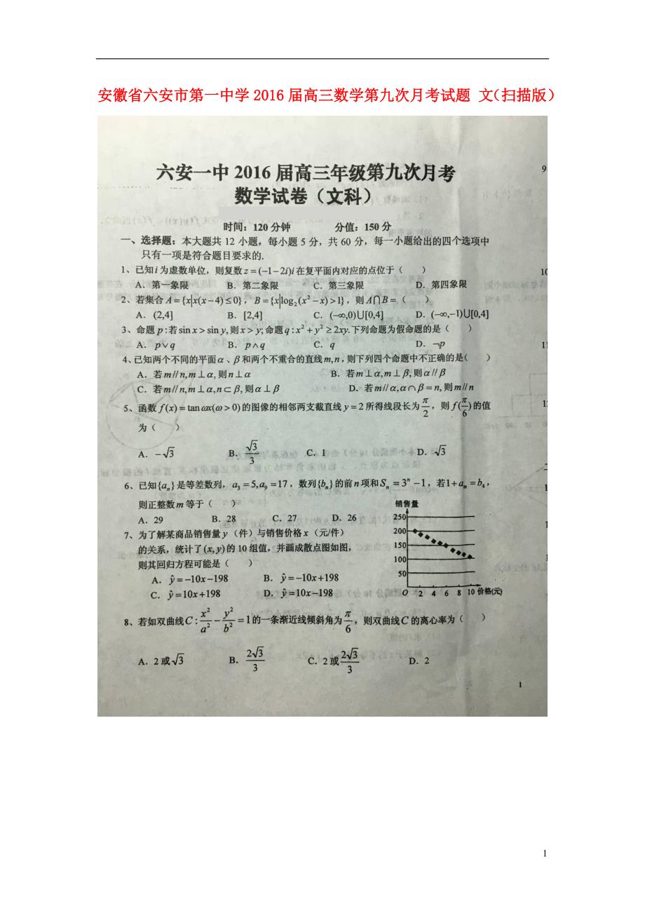 安徽高三数学第九次月考文.doc_第1页