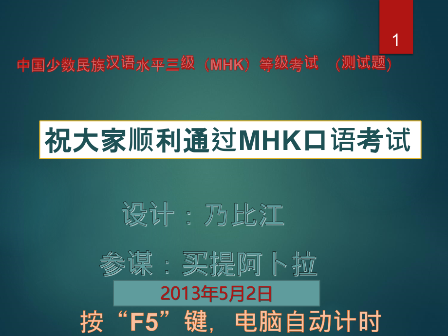 mhk口语考试模拟试题PPT课件.ppt_第1页