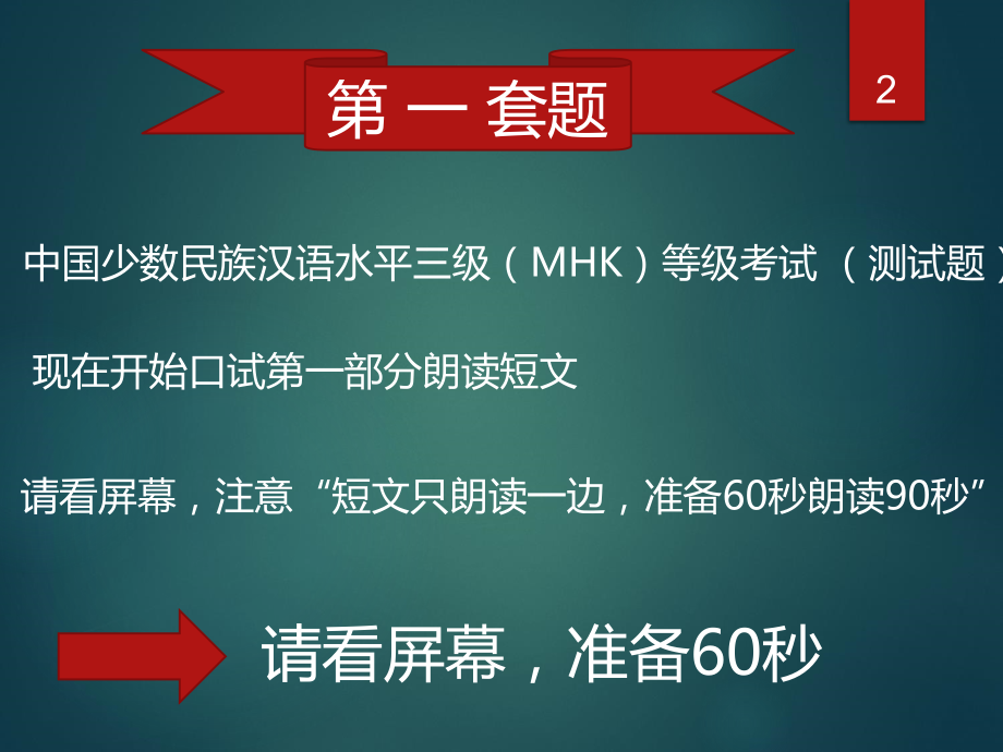 mhk口语考试模拟试题PPT课件.ppt_第2页